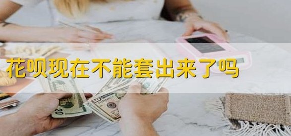 拿去花2000能不能套 现了