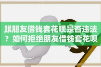 如何正确使用花呗？
