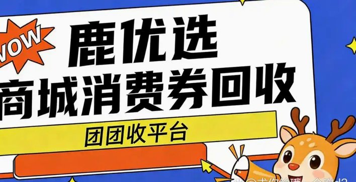 鹿优选额度变现