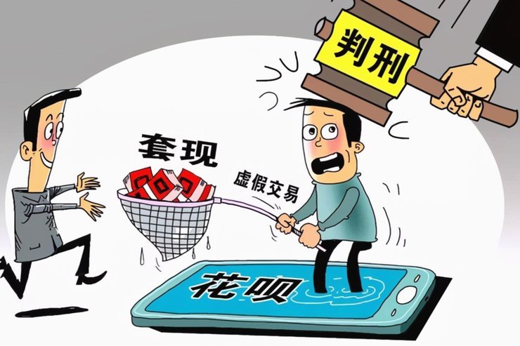 套现花呗合法吗？风险不容忽视