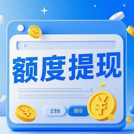 分期乐额度提现指南