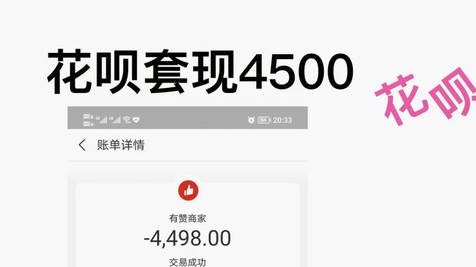 揭秘花呗秒套平台的风险与陷阱