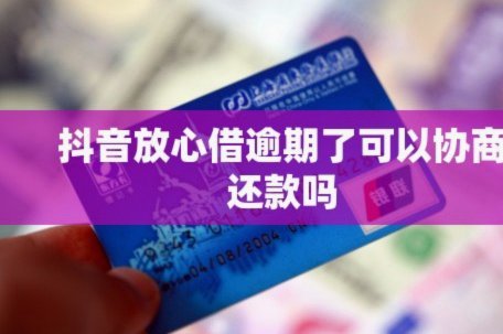 抖音分期乐正规吗？揭秘借贷平台真相