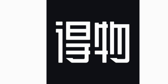 得物提现一般多久