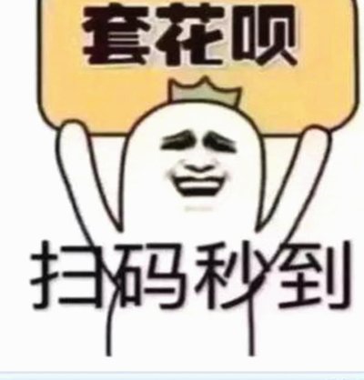 花呗“套现”背后的底层逻辑：平台机制的利用与风险揭示