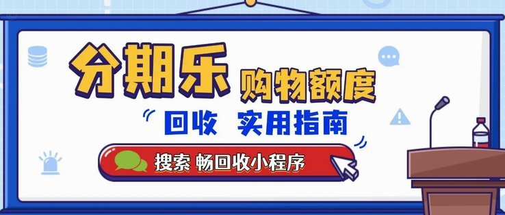 分期乐套现背后真相揭露
