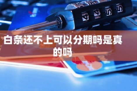 白条“秒到”？揭秘背后的金融逻辑