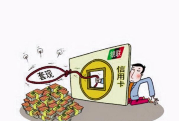 分付套现的6个方法 取现是什么