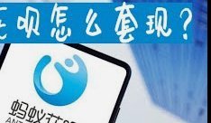花呗怎么套现出来到支付宝 现金