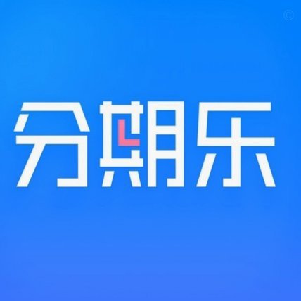 分期乐额度怎么变现
