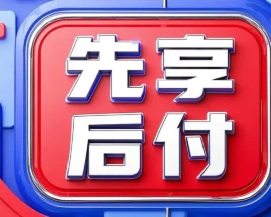 携程先享后付怎么套现