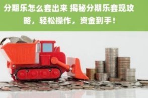 分期乐提现全攻略