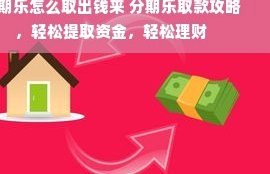 分期乐怎么提取
