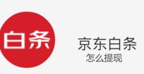 京东白条提现方式 现在还有吗安全吗