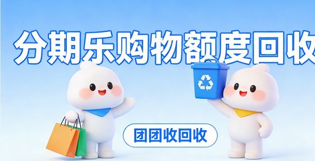 分期乐微信提现功能解析