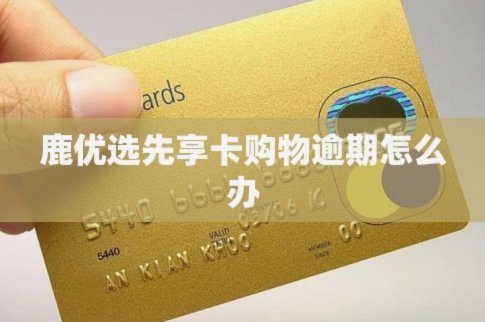 鹿优选先享卡取现步骤