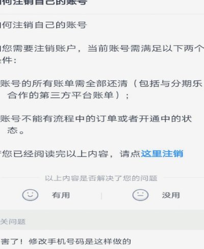 如何彻底注销分期乐账号和清除个人信息？