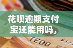 花呗App借款平台是骗局吗