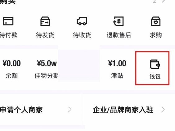 得物上的钱包余额怎么使用