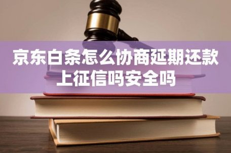 白条逾期如何有效协商延期取消技巧