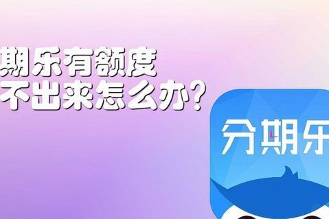 分期乐购物额度怎么关闭