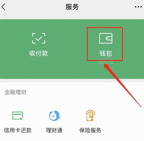 如何套取微信分付金额