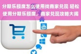 分期乐额度怎么用更聪明