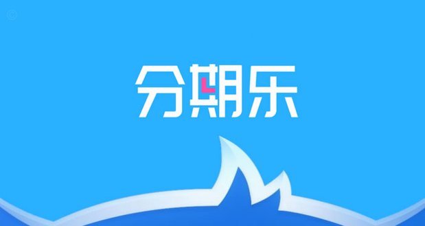 如何轻松查看分期乐的还款明细