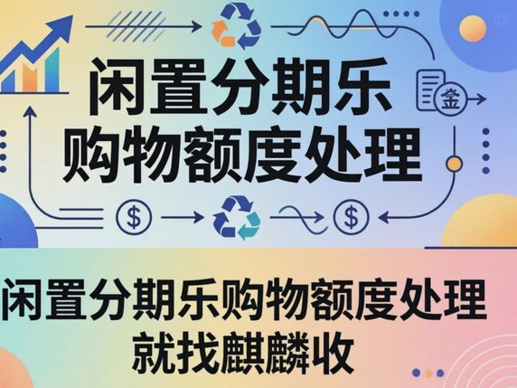 分期乐有额度拿不出来怎么办