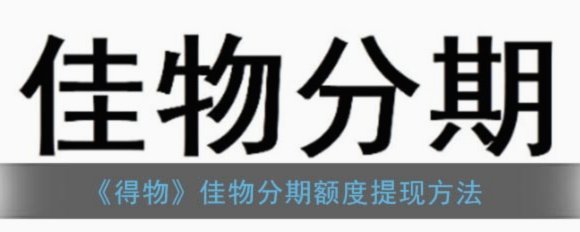 得物额度取现到账时间