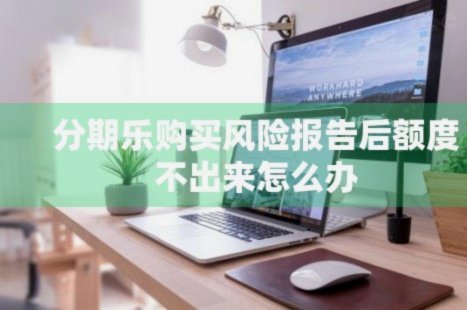 有额度却借不到钱？分期乐用户的烦恼