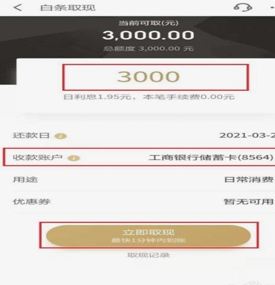 白条里面的钱怎么提现到银行卡里面