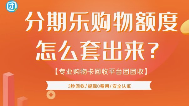 分期乐：套利内幕与消费陷阱