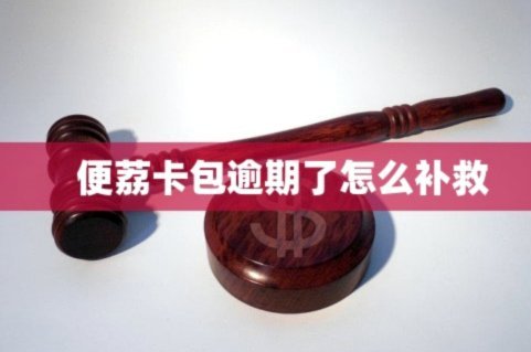 便利卡停摆：原因与影响全解析