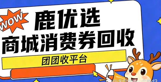 鹿优选哪个平台