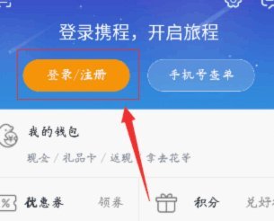 携程拿去花怎么使用