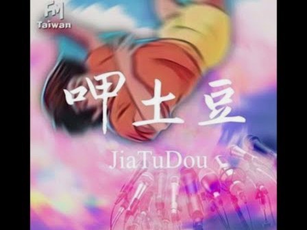 白条 秒到