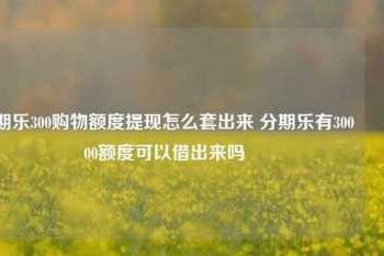 分期乐购物额度怎么取现教程