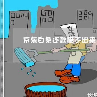 白条借款为何总是借不出去？深扒背后的金融陷阱
