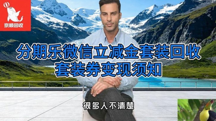 微信分付套出来会被回收 现金吗