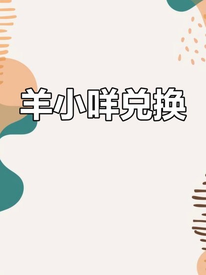 羊小咩怎么回购