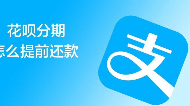 花呗分期额度卷怎么合理使用