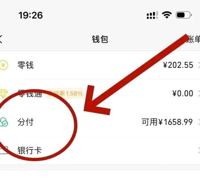 微信怎么打开分期